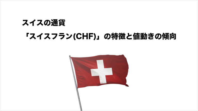スイスの通貨「スイスフラン(CHF)」の特徴と値動きの特徴