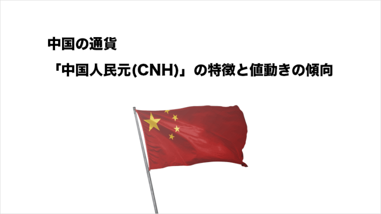 中国の通貨「中国人民元(CNH)」の特徴と値動きの特徴