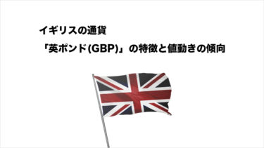 イギリスの通貨「英ポンド(GBP)」の特徴と値動きの特徴