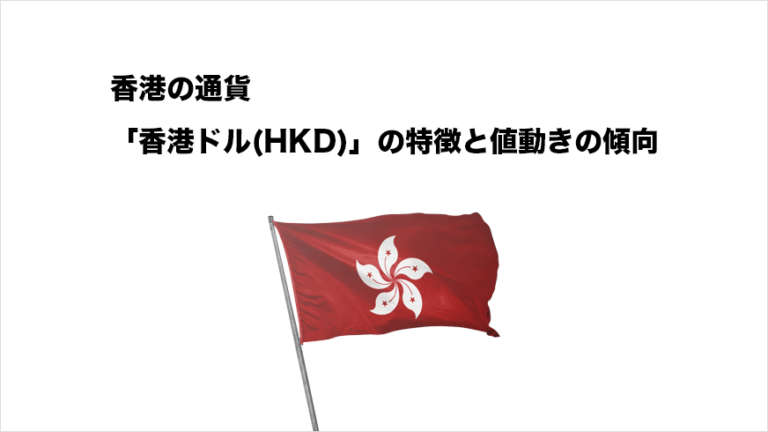 香港の通貨「香港ドル(HKD)」の特徴と値動きの特徴