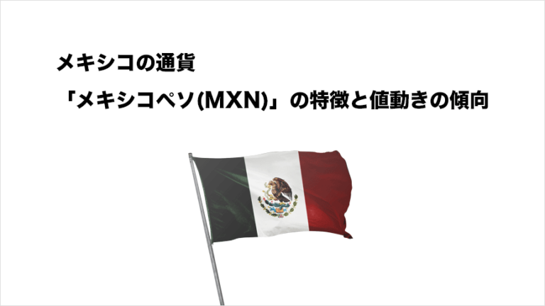 メキシコの通貨「メキシコペソ(MXN)」の特徴と値動きの特徴