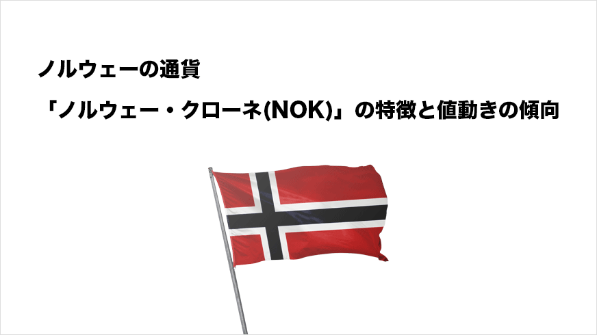 ノルウェーの通貨「ノルウェー・クローネ(NOK)」の特徴と値動きの特徴