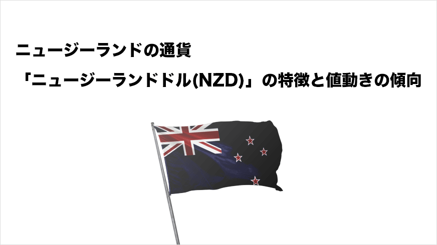 ニュージーランドの通貨「ニュージーランドドル(NZD)」の特徴と値動きの特徴
