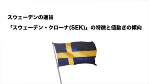 スウェーデンの通貨「スウェーデン・クローナ(SEK)」の特徴と値動きの特徴