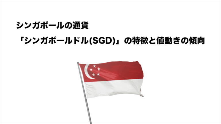 シンガポールの通貨「シンガポールドル(SGD)」の特徴と値動きの特徴