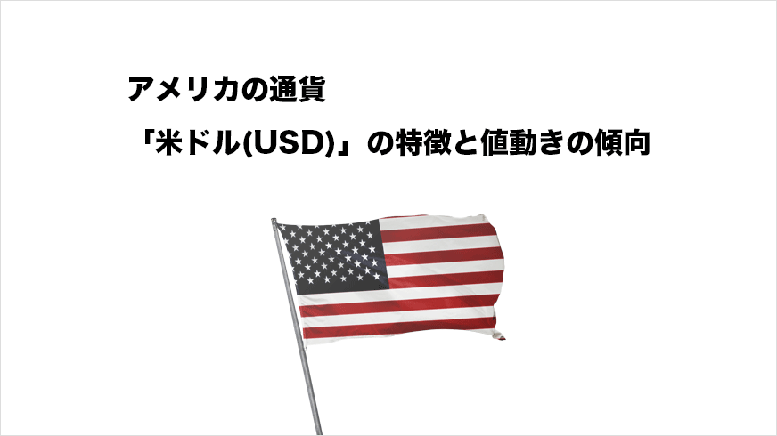 アメリカの通貨「米ドル(USD)」の特徴と値動きの特徴