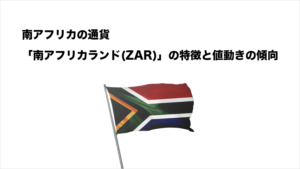 南アフリカの通貨「南アフリカランド(ZAR)」の特徴と値動きの特徴