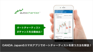 OANDA Japanのスマホアプリでオートチャーティストを使う方法を解説！