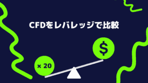 CFDをレバレッジで比較