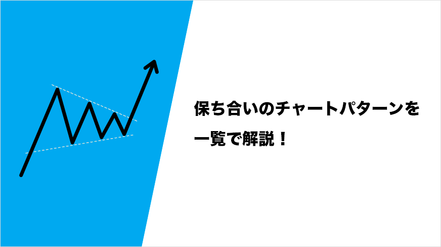 保ち合いのチャートパターン（三角保ち合い、フラッグ、ペナント、ウェッジなど）を一覧で解説！ | FXクイックナビ