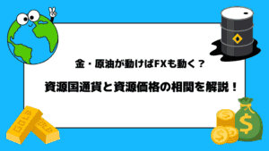 金・原油が動けばFXも動く？資源国通貨と資源価格の相関を解説！