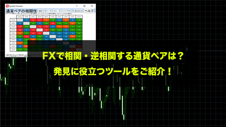 Fxで相関 逆相関する通貨ペアは 発見に役立つツールをご紹介 Fxクイックナビ