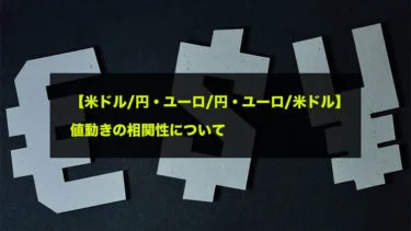 米ドル 円 ユーロ 円 ユーロ 米ドル 値動きの相関性について Fxクイックナビ