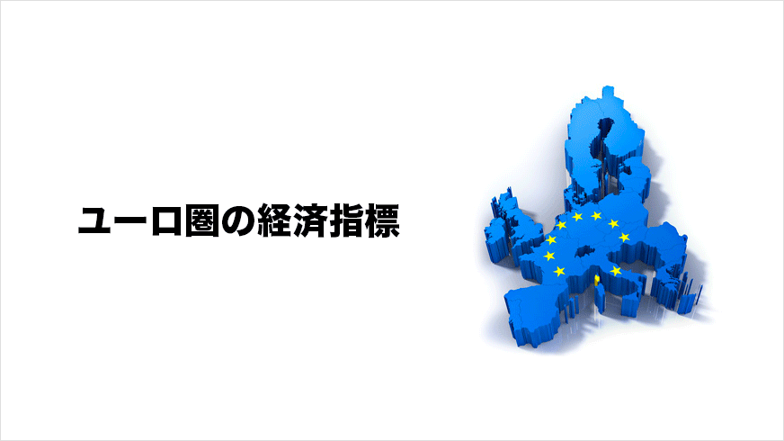 ユーロ圏の経済指標