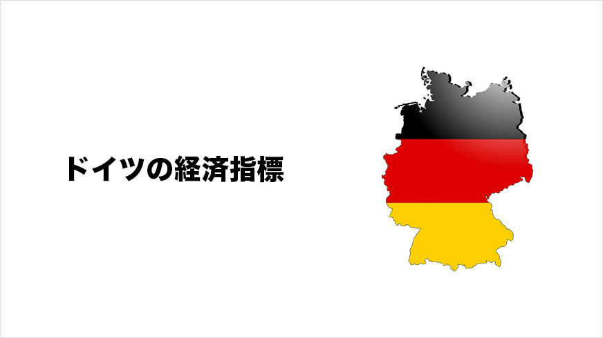 ドイツの経済指標
