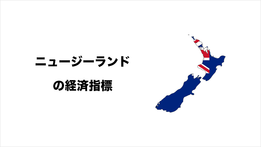 ニュージーランドの経済指標