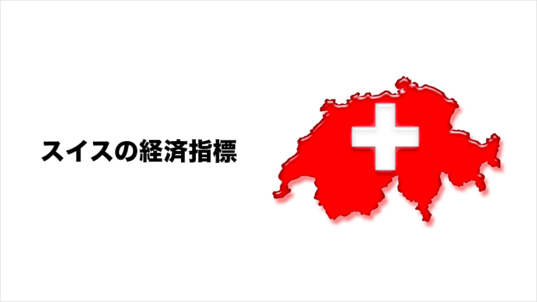 スイスの経済指標