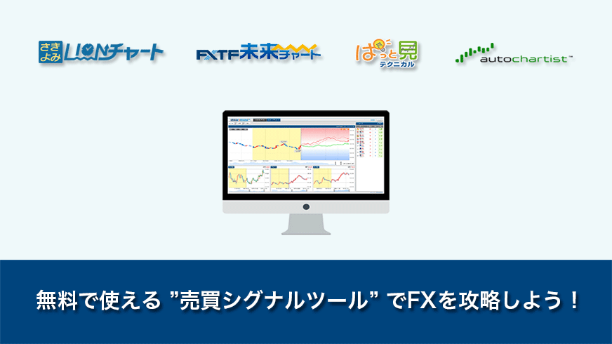 FX初心者が今すぐ導入すべき、無料売買シグナルツール18選をご紹介【PC板】 | FXクイックナビ