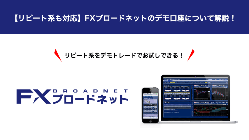 【リピート系も対応】FXブロードネットのデモ口座について解説！