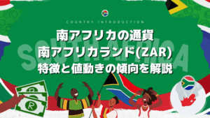 南アフリカの通貨 南アフリカランド(ZAR)の特徴と値動きの特徴を解説