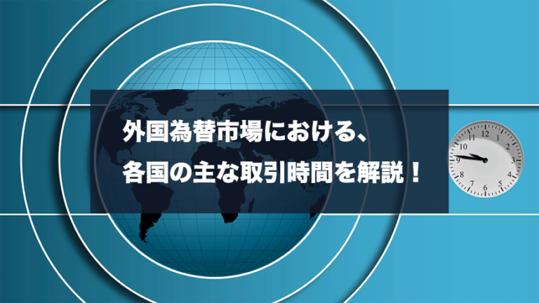 外国為替市場における 各国の主な取引時間を解説 Fxクイックナビ