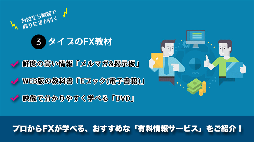 初心者~上級者まで!FXが学べる有料商材まとめメルマガ・電子書籍 初心者~上級者まで!FXが学べる有料商材まとめメルマガ・電子書籍