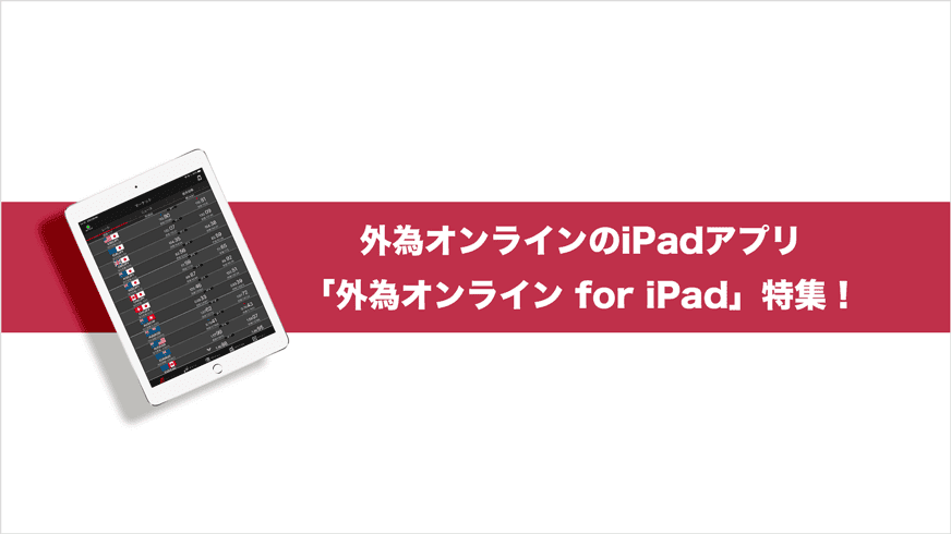 外為オンラインのiPadアプリ「外為オンライン for iPad」特集！