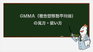 GMMA（複合型移動平均線）の見方・使い方
