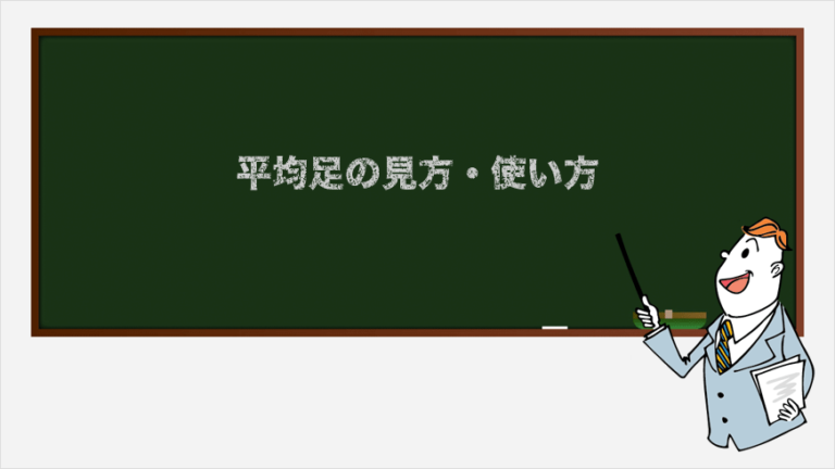 平均足 コマ足 の見方 使い方 テクニカル指標 トレンド系 Fxクイックナビ