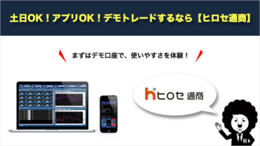 土日も アプリで デモトレードしやすいfx業者といえばヒロセ通商 Fxクイックナビ