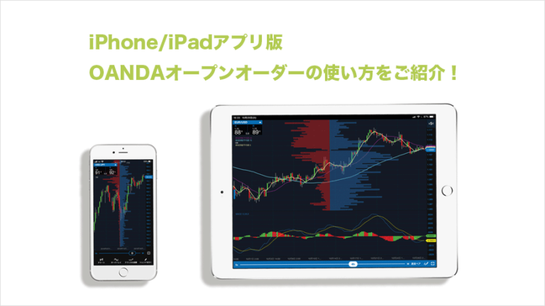 iPhone/iPadアプリ版・OANDAオープンオーダーの使い方をご紹介！