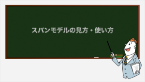 スパンモデルの見方・使い方