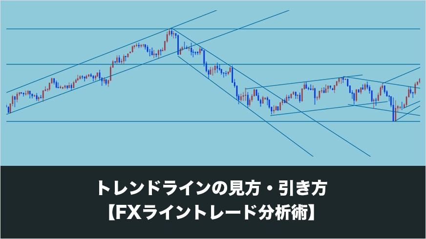 天から底まで根こそぎ狙う「トレンドラインゾ－ン」分析 / 野田