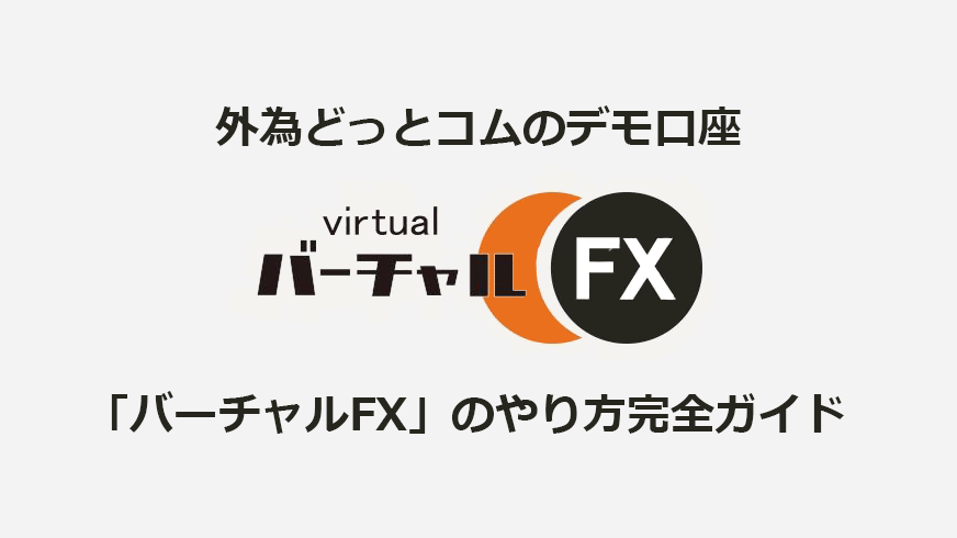 外為どっとコムのデモ口座「バーチャルFX」完全ガイド！ | FX
