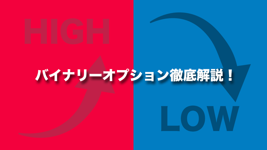 バイナリーオプションとは？仕組みから国内バイナリーオプション口座まで完全ガイド！