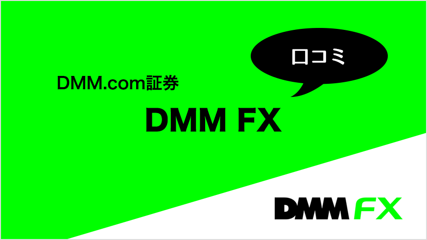 DMM.com証券 DMM FXの口コミ
