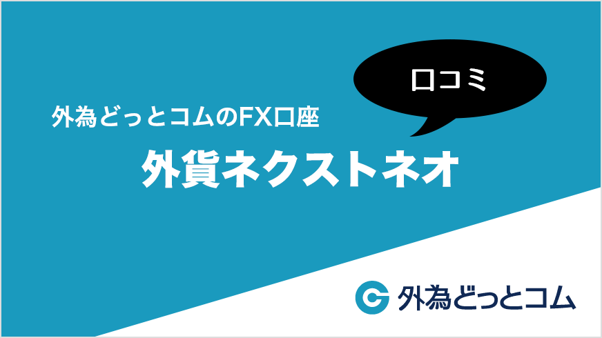 外為どっとコムのFX口座 外貨ネクストネオの口コミ