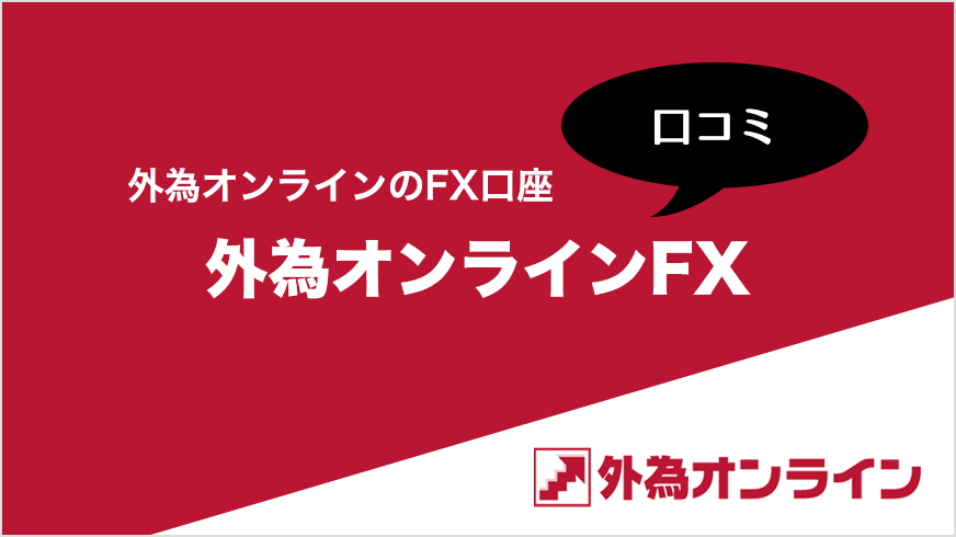 外為オンラインのFX口座 外為オンラインFXの口コミ