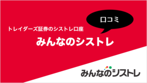 トレイダーズ証券のシストレ口座 みんなのシストレの口コミ
