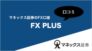 マネックス証券のFX口座 FX PLUSの口コミ