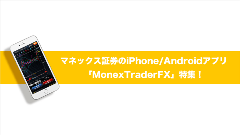 マネックス証券のiphone Androidアプリ Monextraderfx の機能を詳しくご紹介 Fxクイックナビ