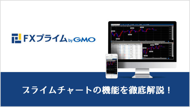 FXプライム byGMO｜プライムチャートの機能を徹底解説！