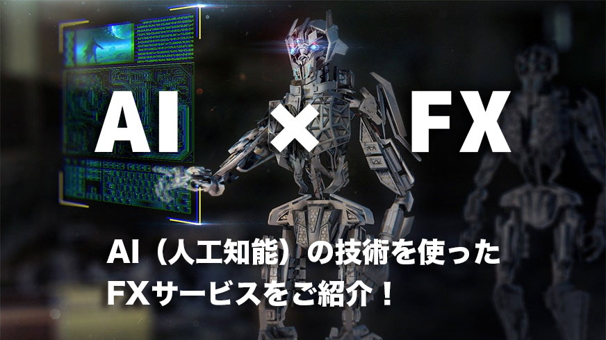 AI × FX｜AI（人工知能）の技術を使ったFXサービスをご紹介！