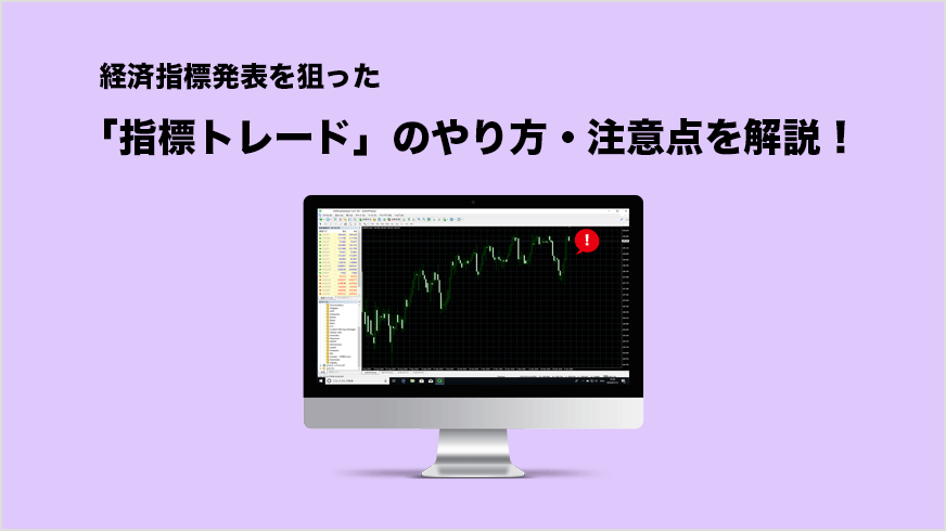 経済指標発表を狙った「指標トレード」のやり方・注意点を解説！ | FXクイックナビ