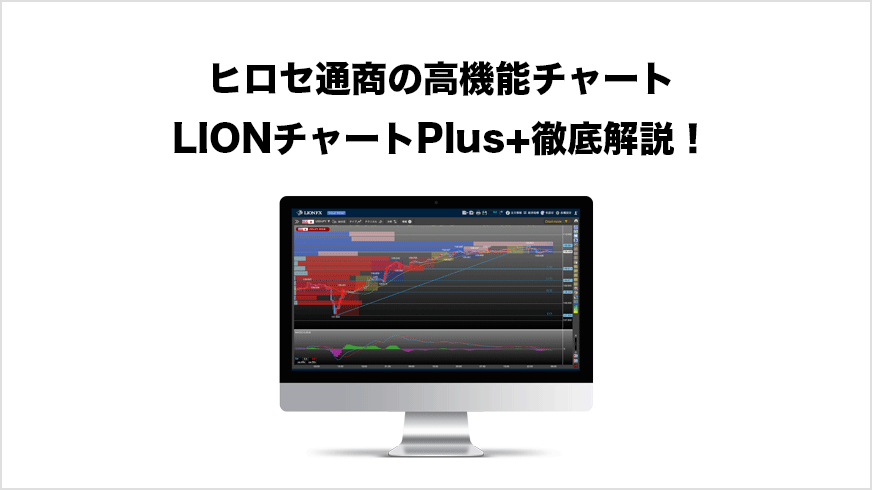 ヒロセ通商の高機能チャート「LIONチャートPlus+」徹底解説！