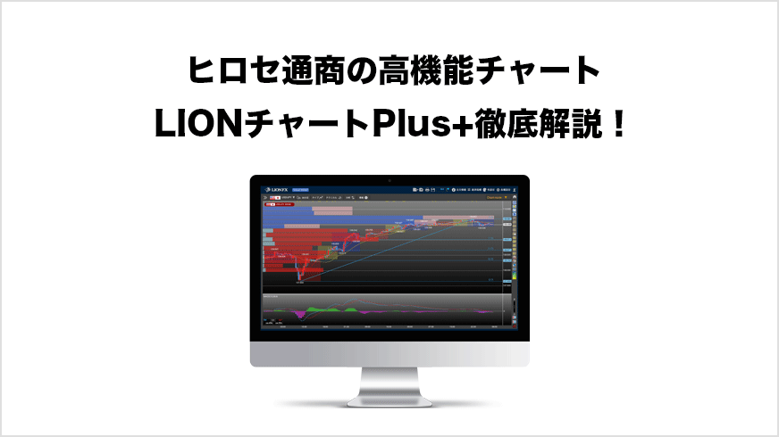 ヒロセ通商の高機能チャート「LIONチャートPlus+」徹底解説
