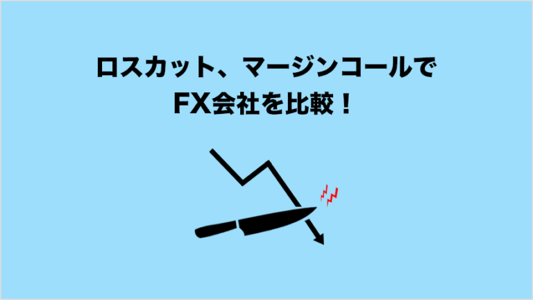 Fx16社のロスカット マージンコールを比較 各社のロスカットルール一覧まとめ Fxクイックナビ