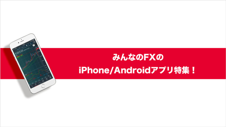 みんなのfxのiphone Androidアプリの機能を詳しくご紹介 Fxクイックナビ