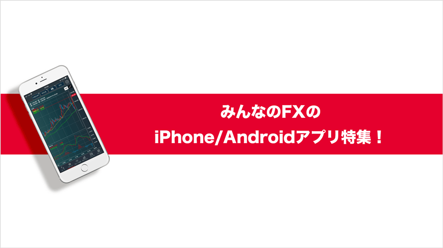 みんなのFXのiPhone/Androidアプリ特集！