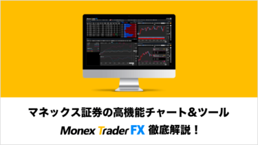 マネックス証券の高機能チャート ツール マネックストレーダーfx徹底解説 Fxクイックナビ